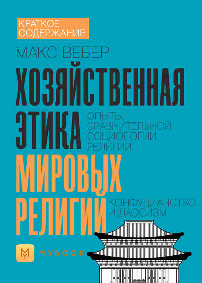 Скачать книгу Краткое содержание «Хозяйственная этика мировых религий. Опыты сравнительной социологии религии. Конфуцианство и даосизм»