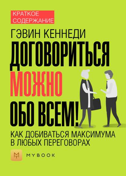 Скачать книгу Краткое содержание «Договориться можно обо всем! Как добиваться максимума в любых переговорах»