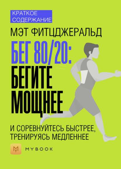 Скачать книгу Краткое содержание «Бег 80/20: бегите мощнее и соревнуйтесь быстрее, тренируясь медленнее»