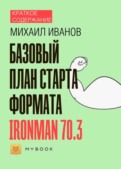 Скачать книгу Краткое содержание «Базовый план старта формата Ironman 70.3»