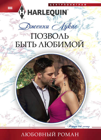 Скачать книгу Позволь быть любимой