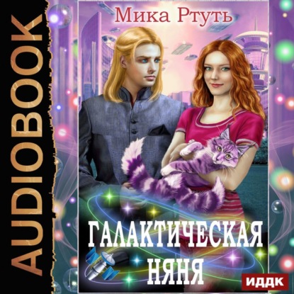 Скачать книгу Галактическая няня