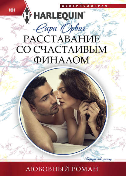 Скачать книгу Расставание со счастливым финалом