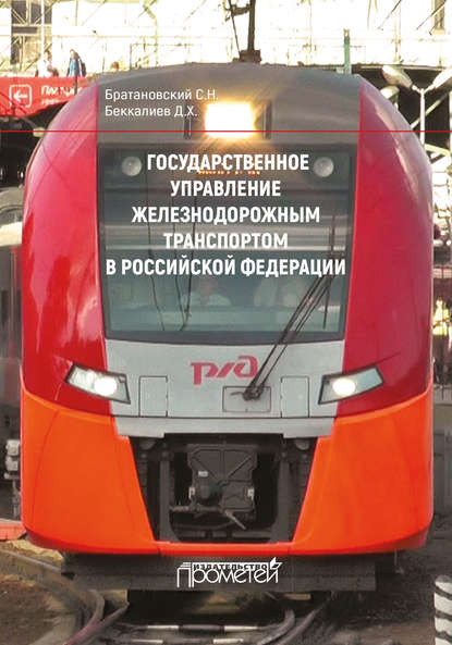 Скачать книгу Государственное управление железнодорожным транспортом в Российской Федерации