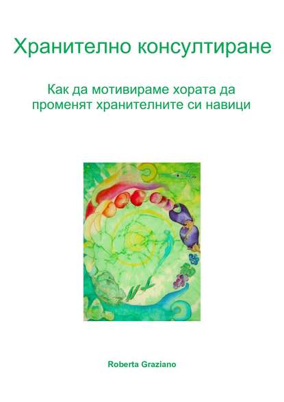 Скачать книгу Хранително Консултиране. Как Да Мотивираме Хората Да Променят Хранителните Си Навици.