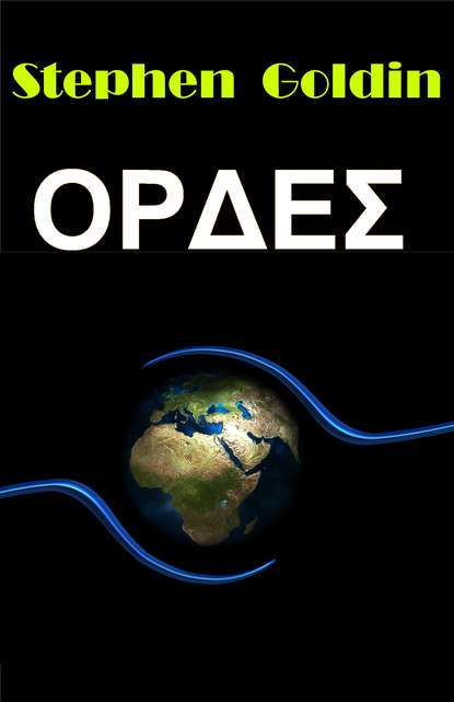 Скачать книгу Ορδεσ