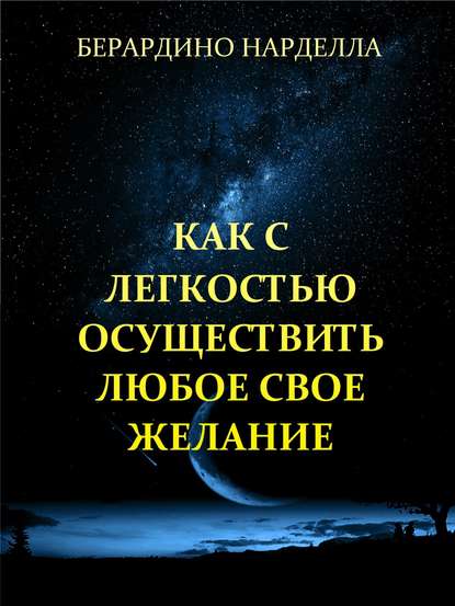 Скачать книгу Как с легкостью осуществить любое свое желание