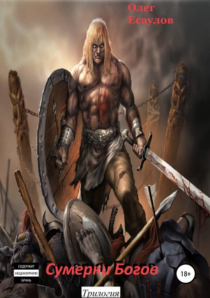 Скачать книгу Сумерки Богов