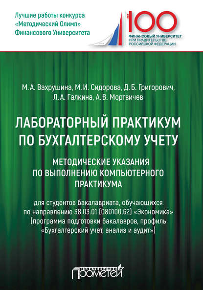 Скачать книгу Лабораторный практикум по бухгалтерскому учету