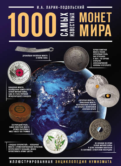 Скачать книгу 1000 самых известных монет в мире