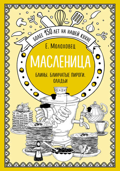 Скачать книгу Масленица. Блины. Блинчатые пироги. Оладьи