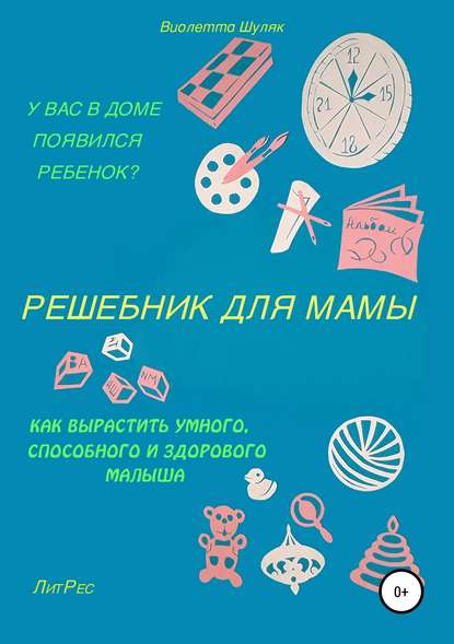 Скачать книгу Решебник для мамы