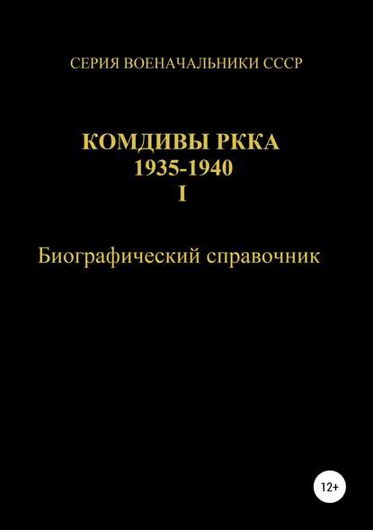 Скачать книгу Комдивы РККА 1935-1940. Том 1