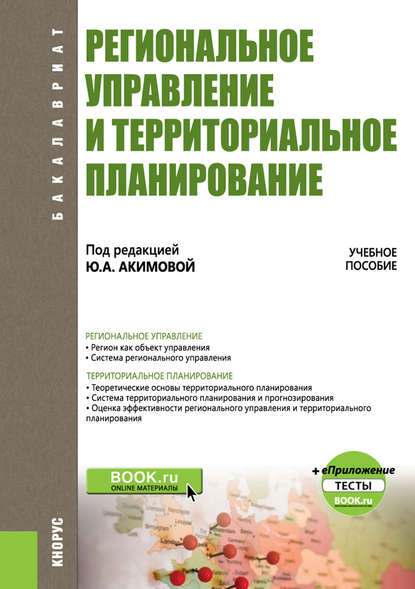 Скачать книгу Региональное управление и территориальное планирование + еПриложение: тесты