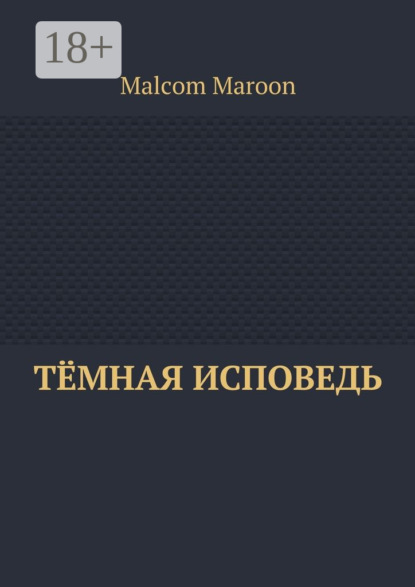 Скачать книгу Тёмная исповедь