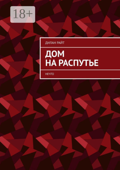 Дом на распутье. Нечто