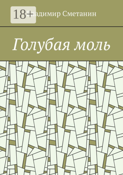 Голубая моль