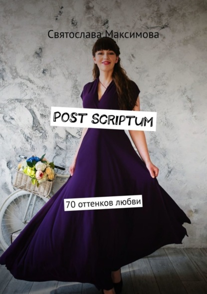 Скачать книгу Post Scriptum. 70 оттенков любви