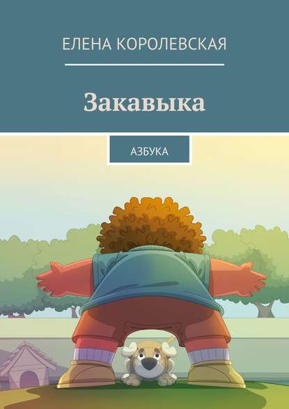 Скачать книгу Закавыка. Азбука