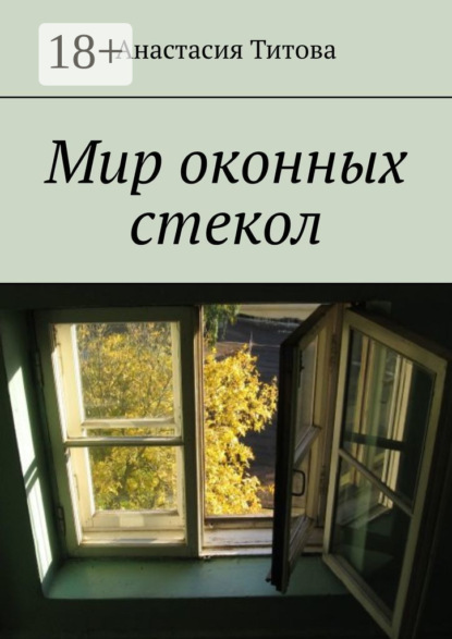 Скачать книгу Мир оконных стекол