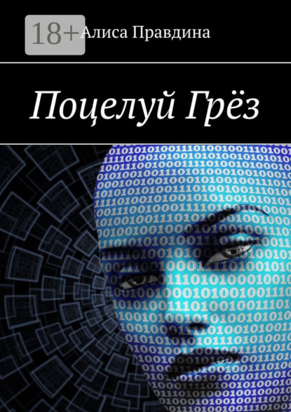 Скачать книгу Поцелуй Грёз