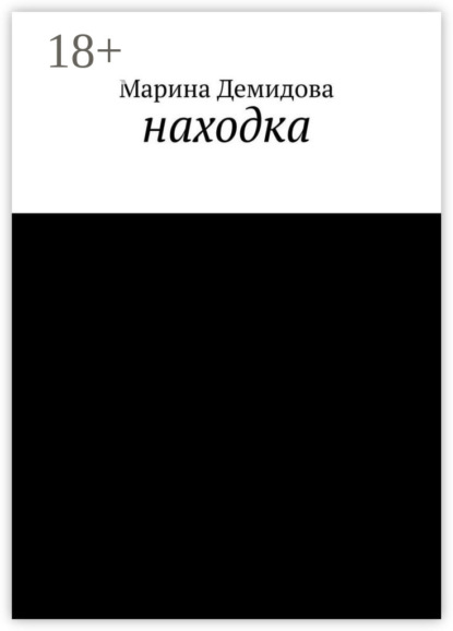Скачать книгу Находка