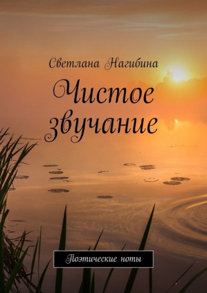 Чистое звучание. Поэтические ноты