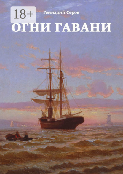 Скачать книгу Огни гавани