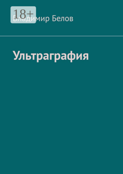 Скачать книгу Ультраграфия