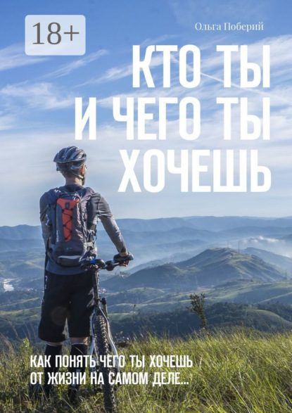 Скачать книгу Кто ТЫ и ЧЕГО ты ХОЧЕШЬ. Как понять, чего ты хочешь от жизни на самом деле