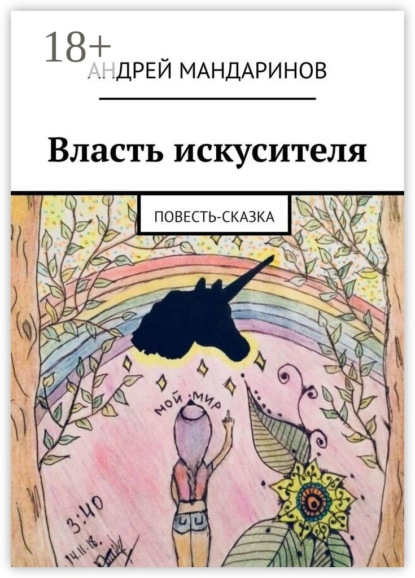 Скачать книгу Власть искусителя. Повесть-сказка