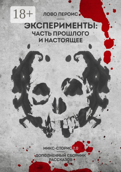 Скачать книгу Эксперименты: часть прошлого и настоящее. Микс-сторис 2.0. Дополненный сборник рассказов