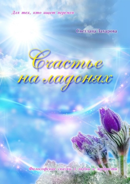 Скачать книгу Счастье на ладонях