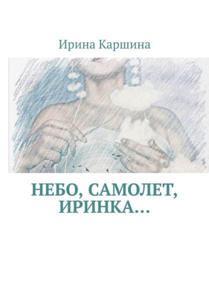 Скачать книгу Небо, самолет, Иринка…