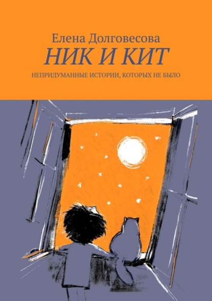 Скачать книгу Ник и Кит. Непридуманные истории, которых не было