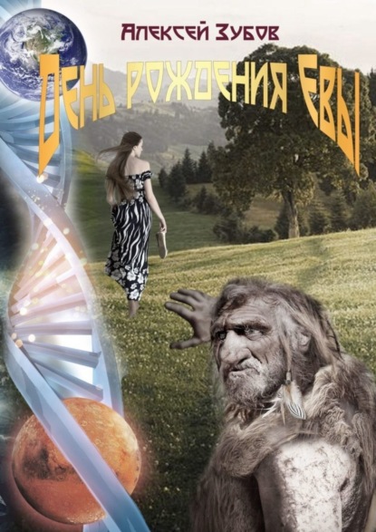 Скачать книгу День рождения Евы