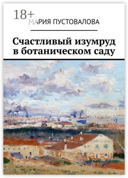 Счастливый изумруд в ботаническом саду