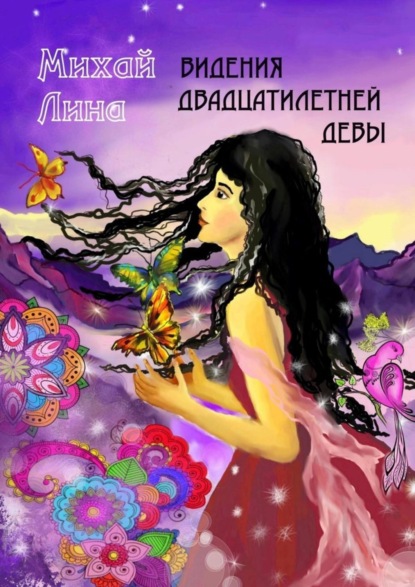 Скачать книгу Видения двадцатилетней девы