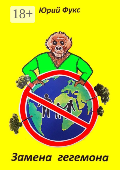 Скачать книгу Замена гегемона. Фэнтези