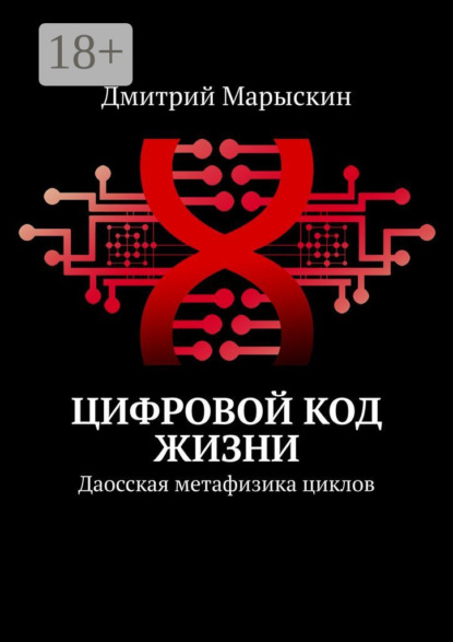 Скачать книгу Цифровой код жизни. Даосская метафизика циклов