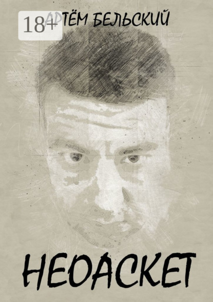 Скачать книгу Неоаскет