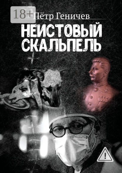 Скачать книгу Неистовый скальпель
