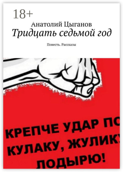 Тридцать седьмой год. Повесть. Рассказы