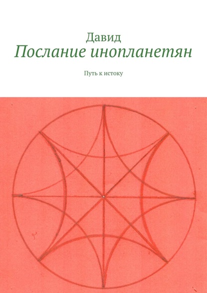Скачать книгу Послание инопланетян. Путь к истоку