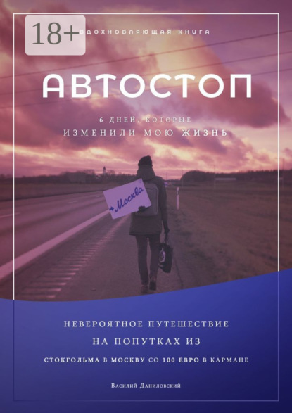 Скачать книгу АВТОСТОП. Шесть дней, которые изменили мою жизнь