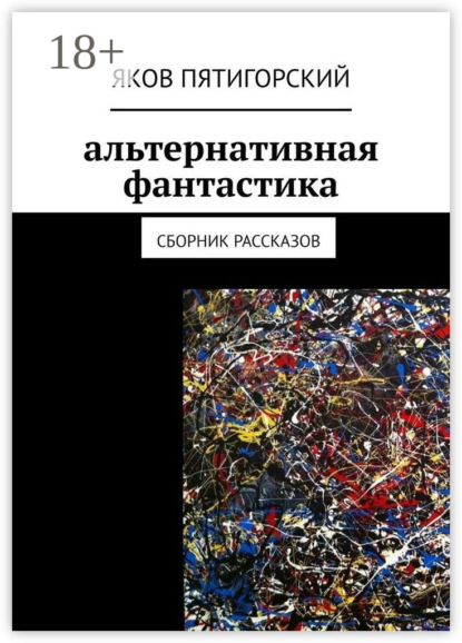 Скачать книгу Альтернативная фантастика. Сборник рассказов