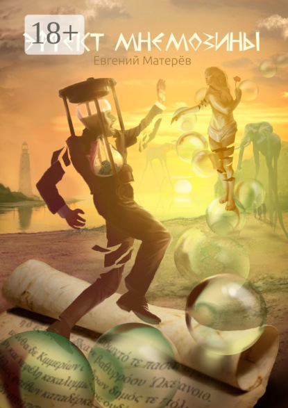 Скачать книгу Эффект Мнемозины