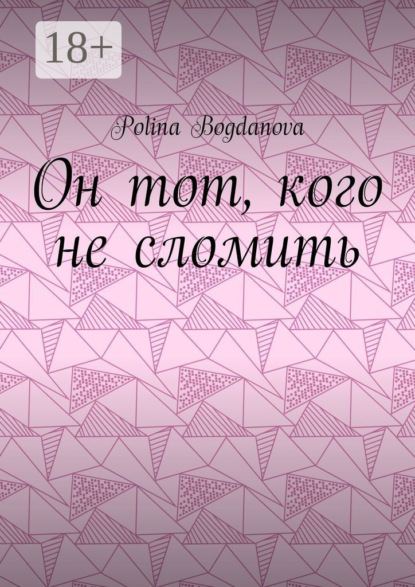 Скачать книгу Он тот, кого не сломить