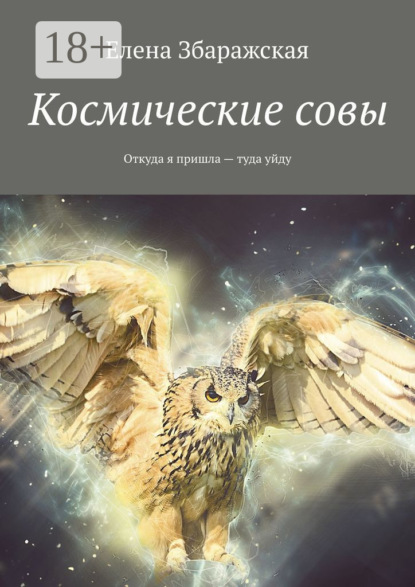 Космические совы. Откуда я пришла – туда уйду