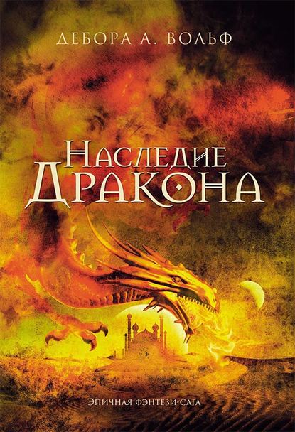 Скачать книгу Наследие Дракона